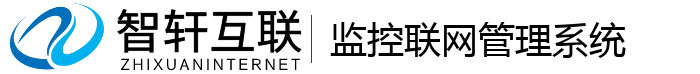 监控联网管理系统